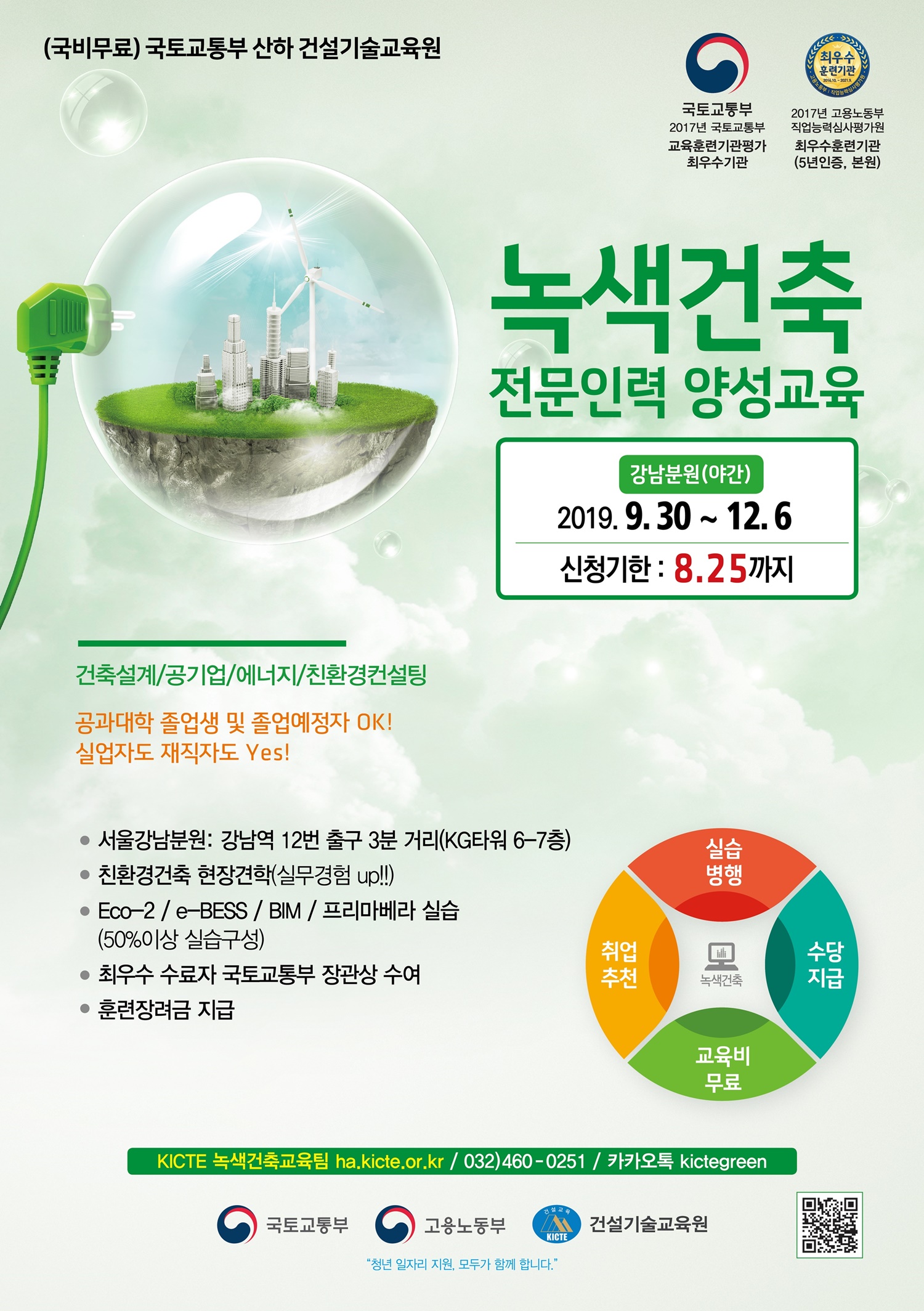 [국토교통부, 건설기술교육원] 2019 가을학기 녹색건축전문인력양성과정 교육생 모집 (~8/25)